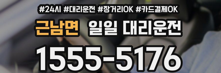 근남면 일일 대리운전