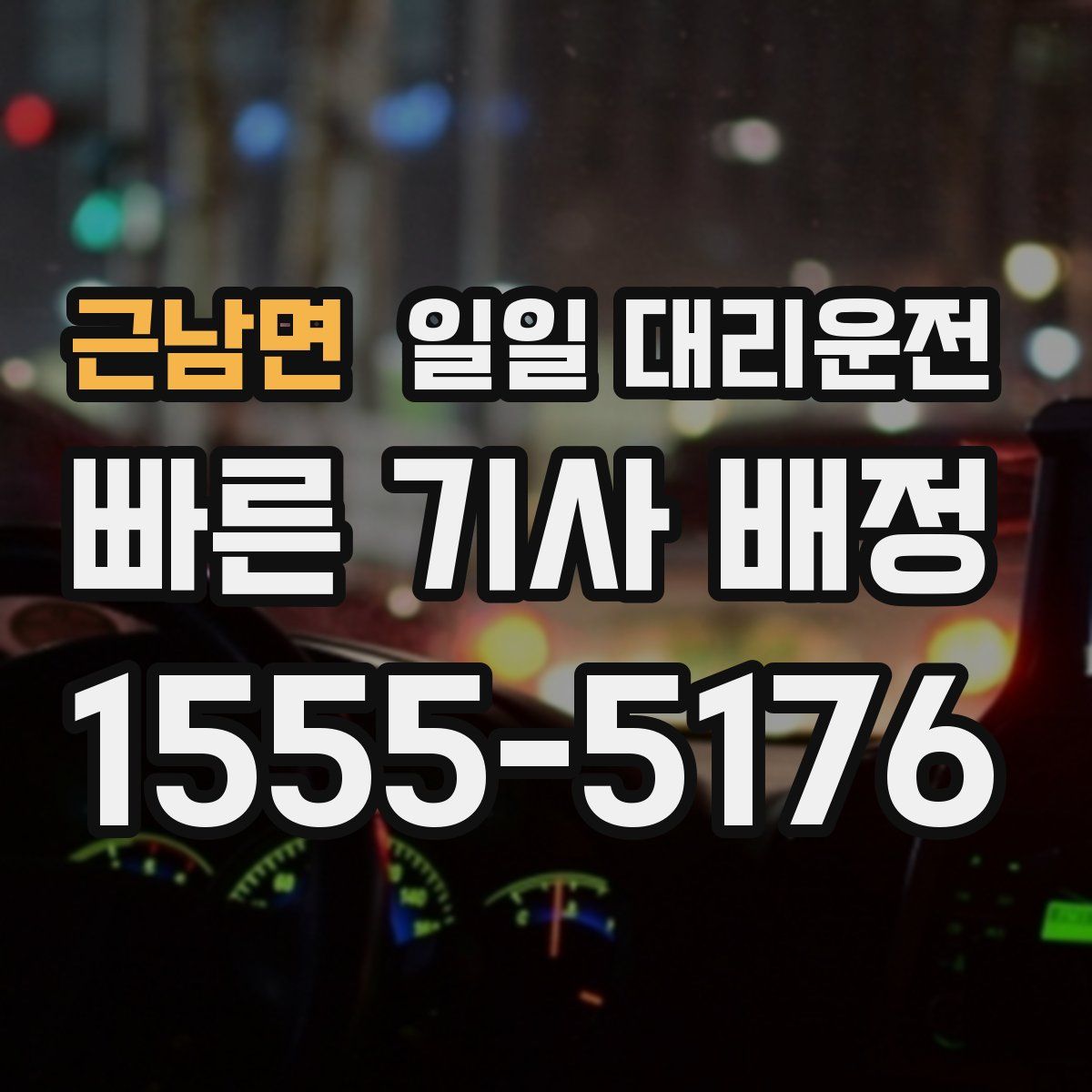 근남면 일일 대리운전