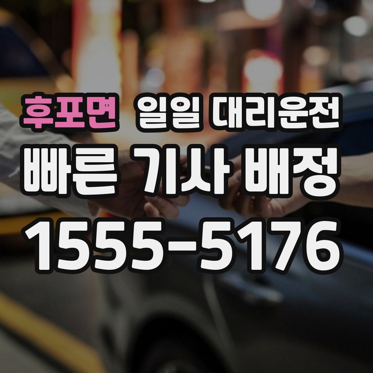 후포면 일일 대리운전