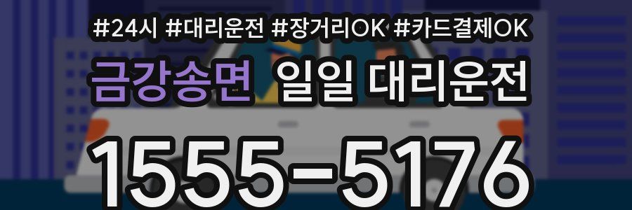 금강송면 일일 대리운전