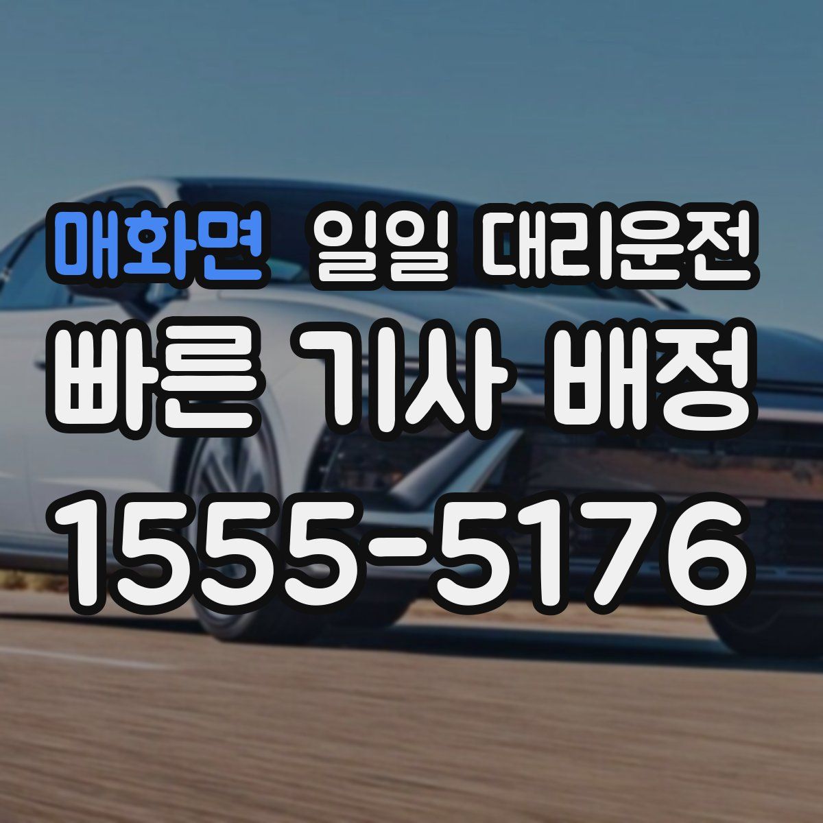 매화면 일일 대리운전