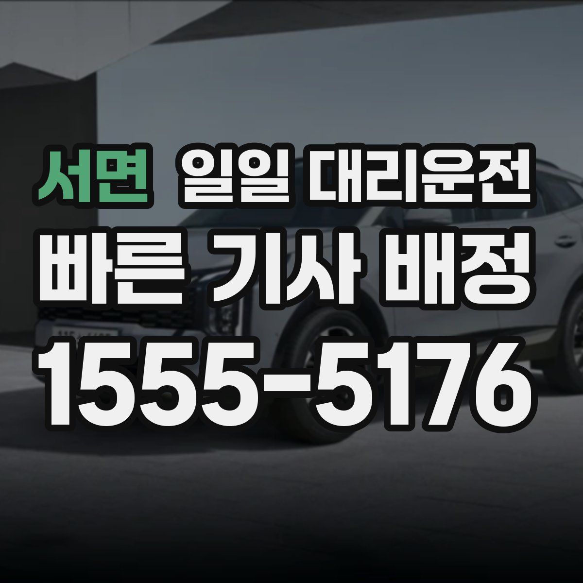 서면 일일 대리운전