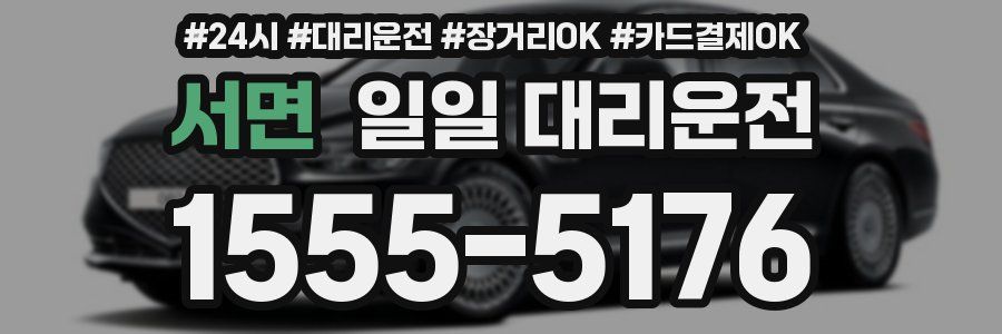 서면 일일 대리운전