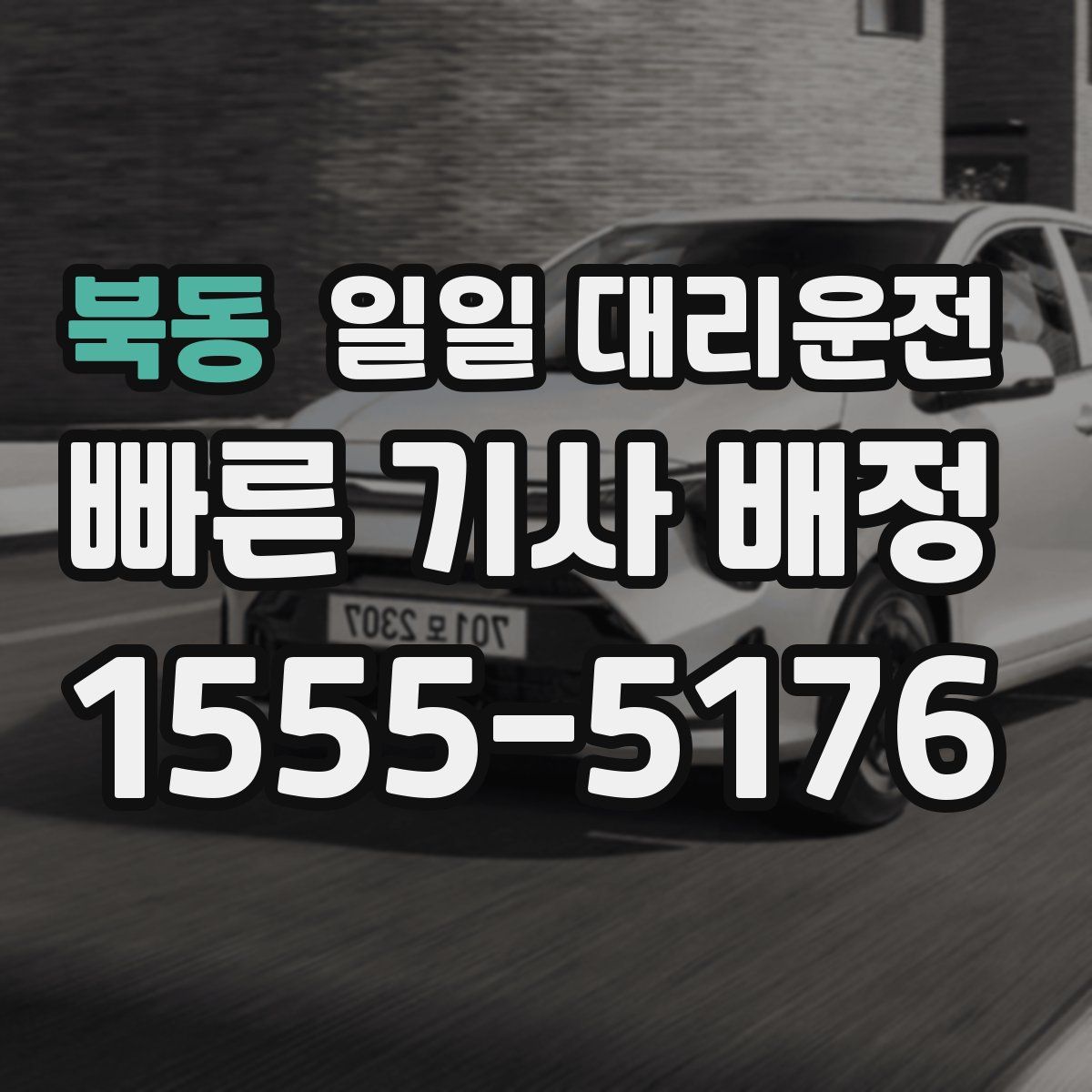 북동 일일 대리운전