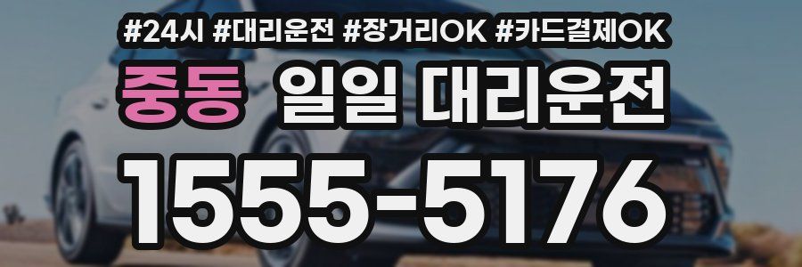 중동 일일 대리운전