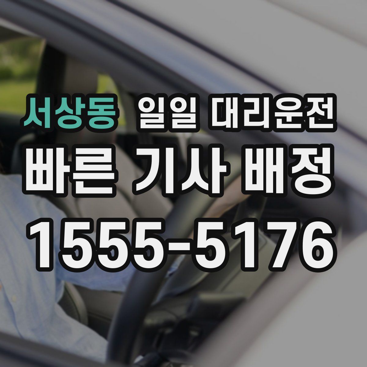 서상동 일일 대리운전