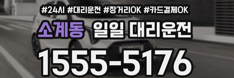 소계동 일일 대리운전