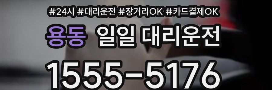 용동 일일 대리운전