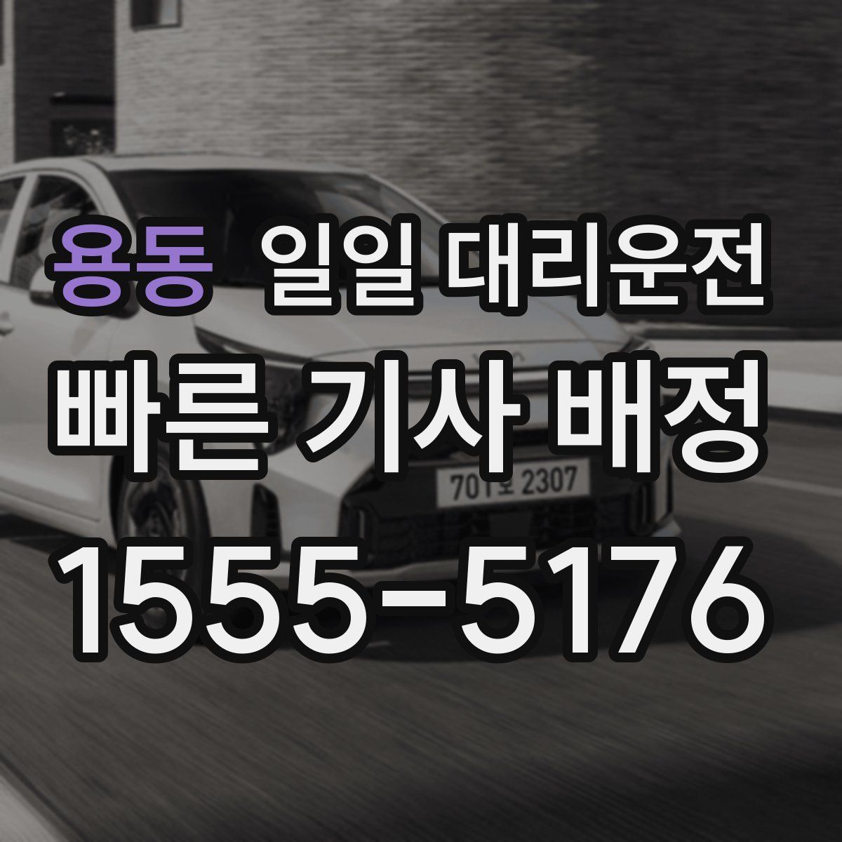 용동 일일 대리운전