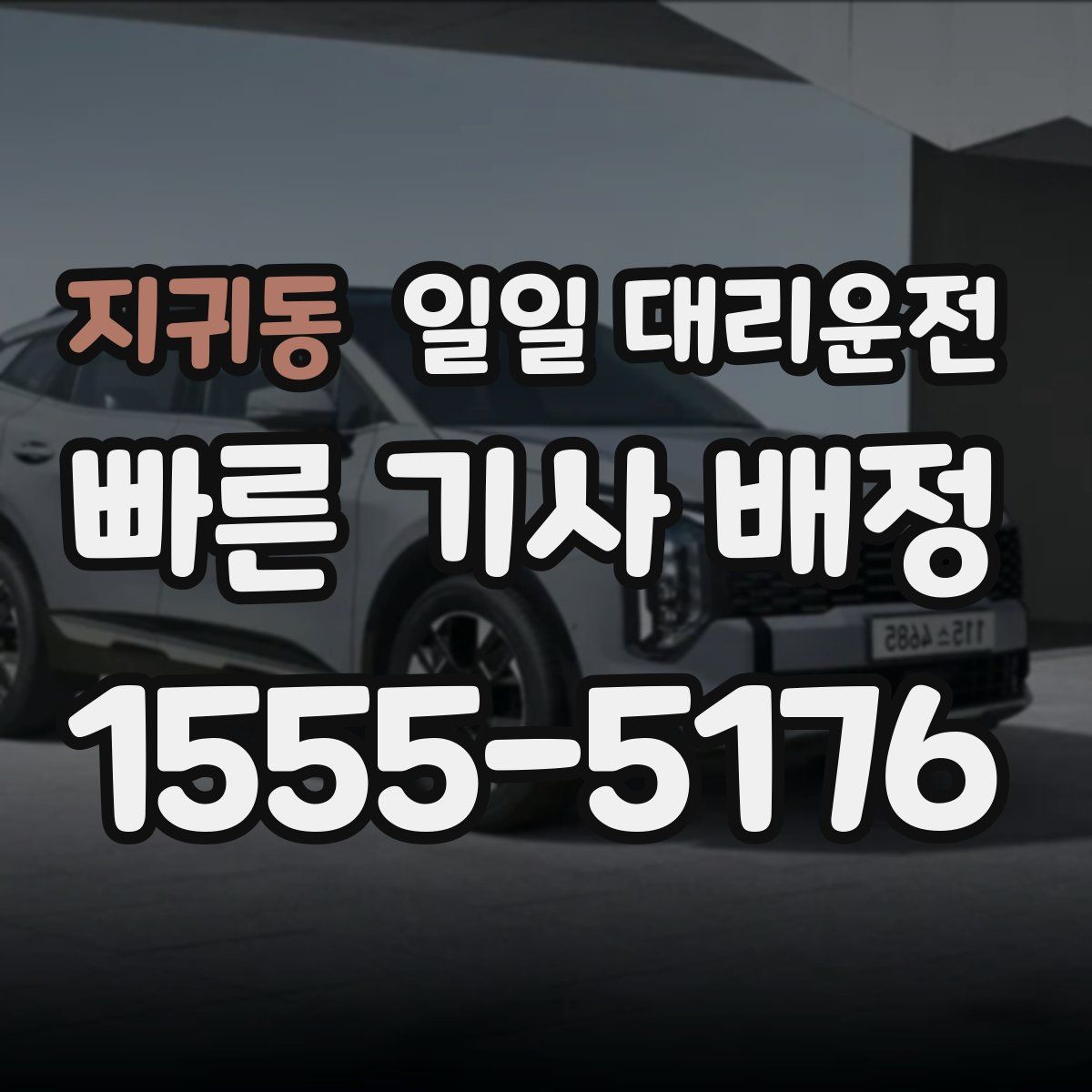 지귀동 일일 대리운전