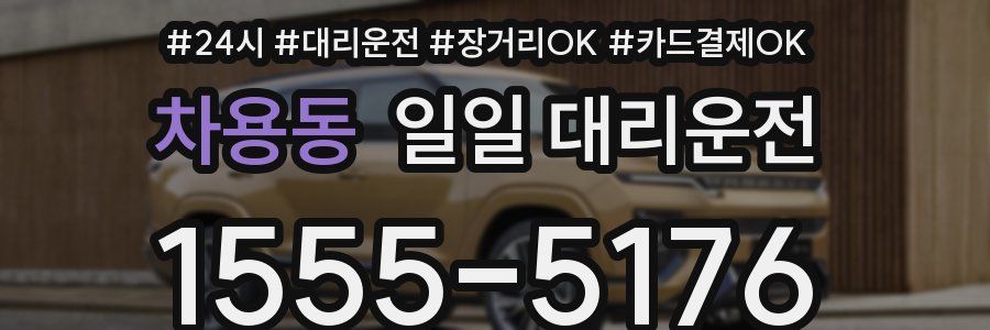 차용동 일일 대리운전