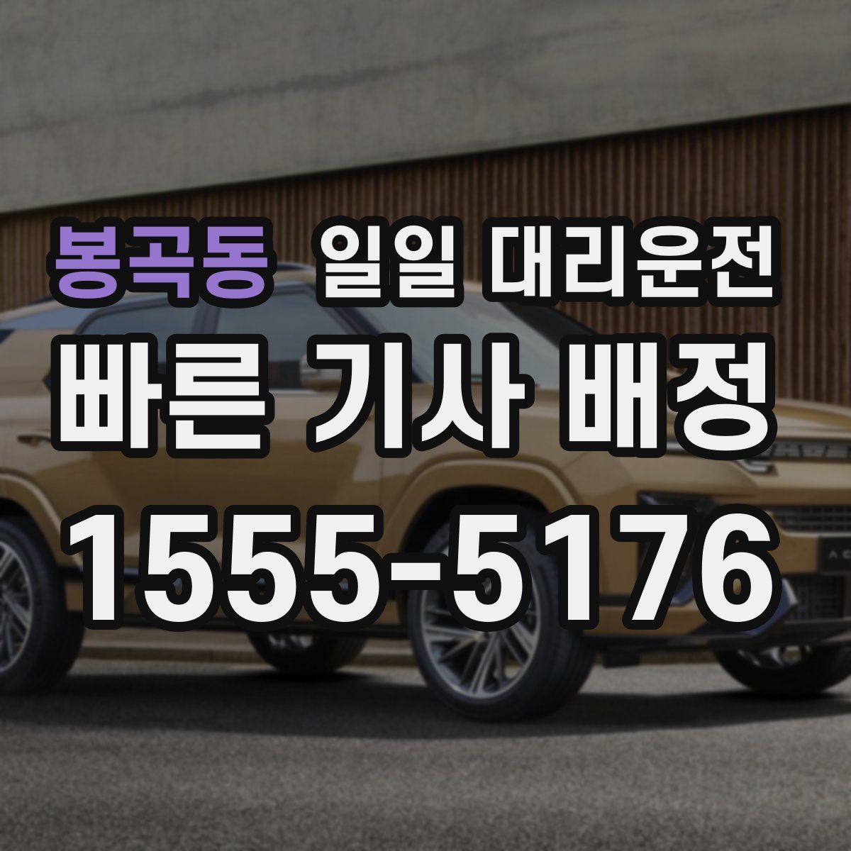 봉곡동 일일 대리운전