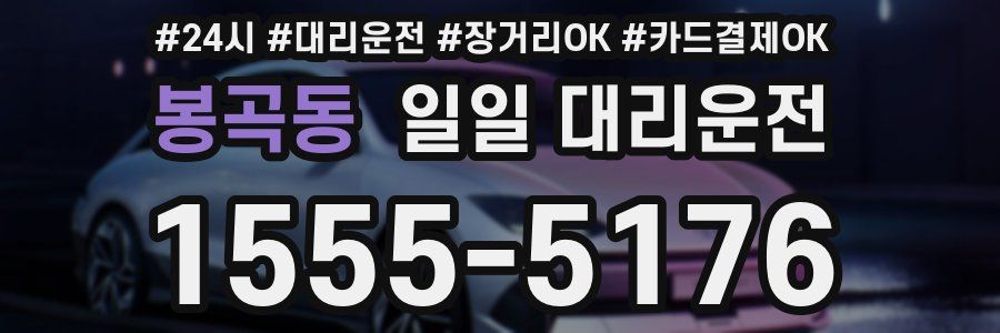 봉곡동 일일 대리운전