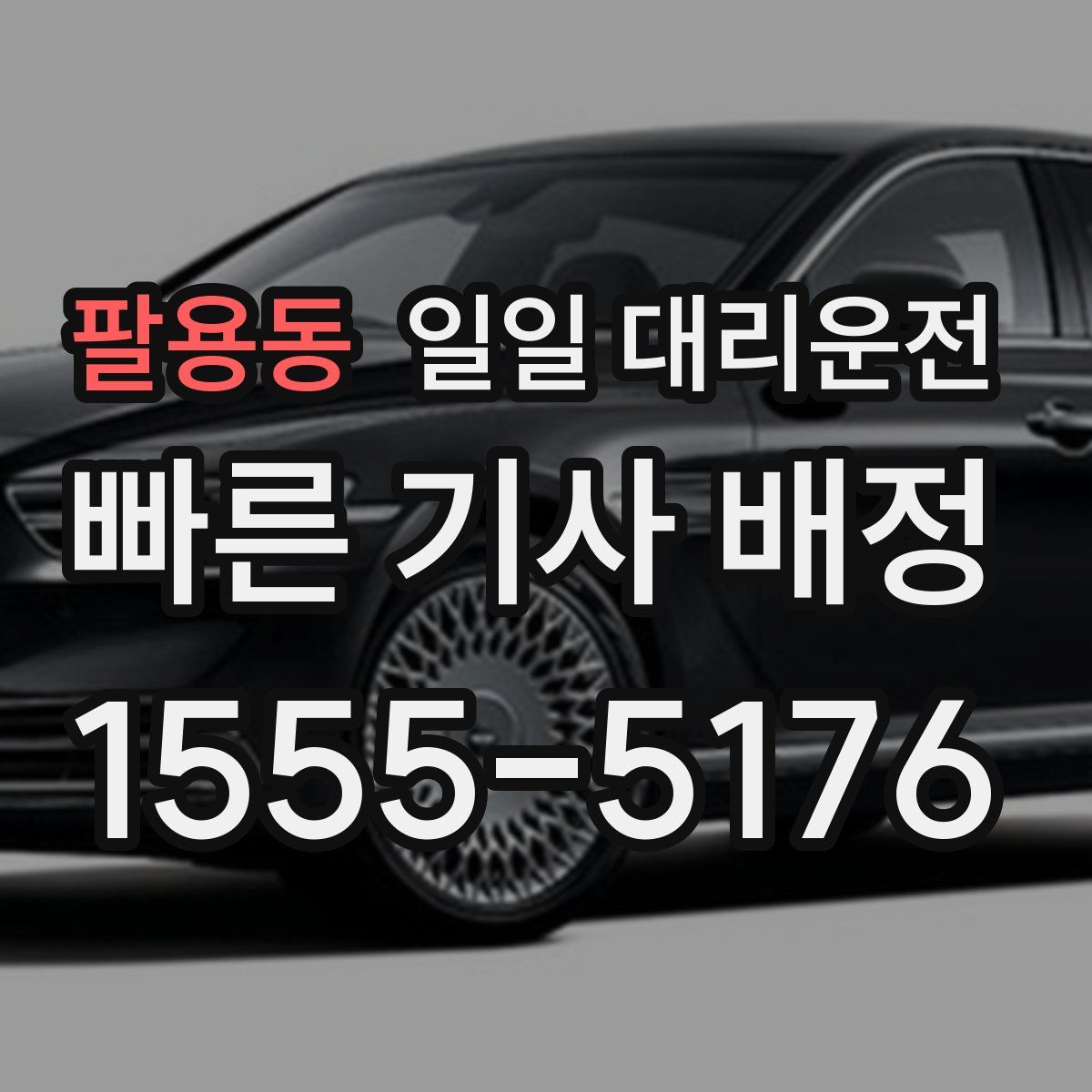팔용동 일일 대리운전