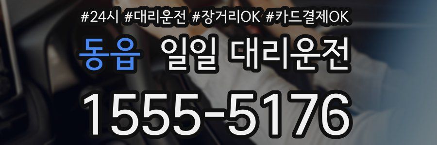 동읍 일일 대리운전