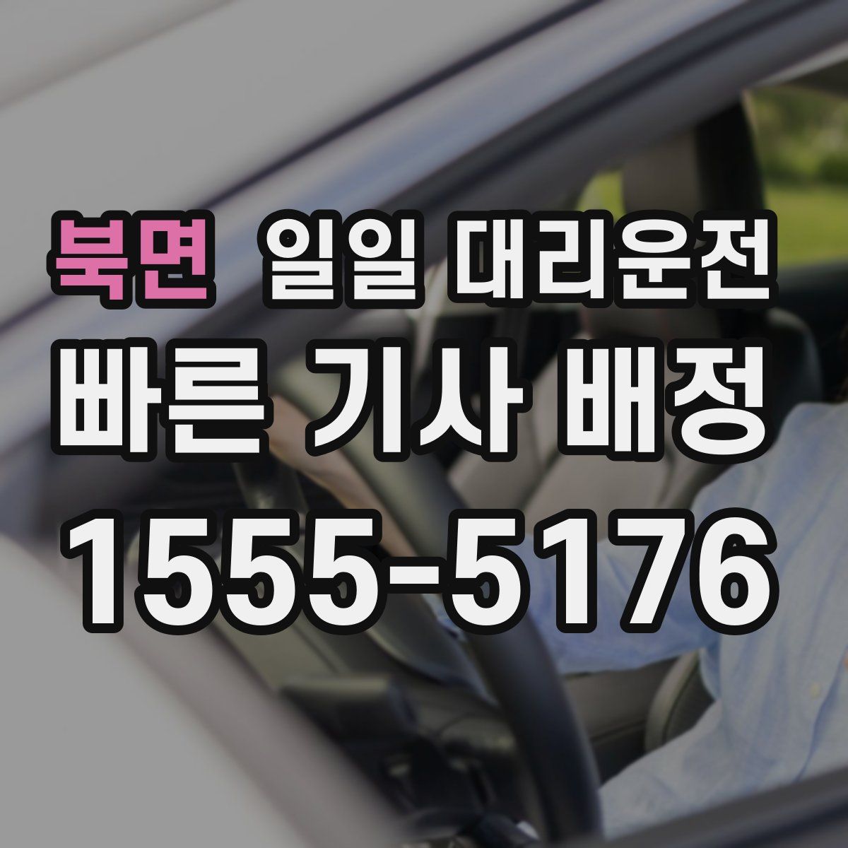 북면 일일 대리운전