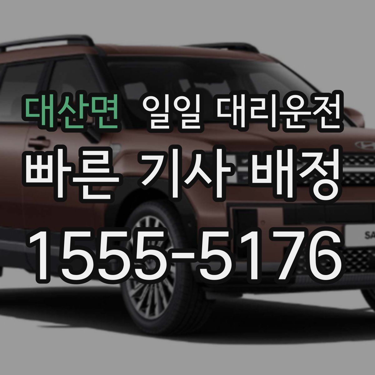 대산면 일일 대리운전