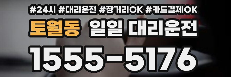 토월동 일일 대리운전