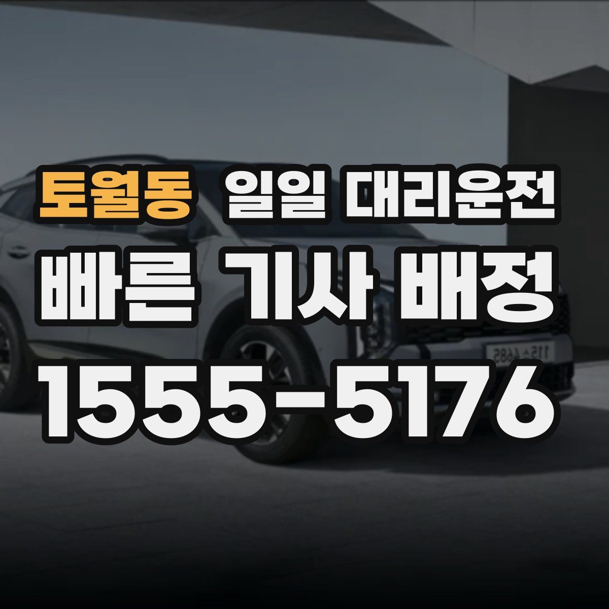토월동 일일 대리운전