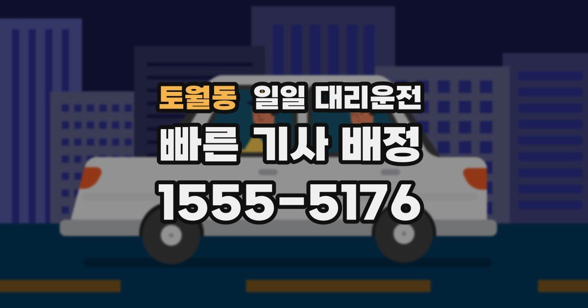 토월동 일일 대리운전