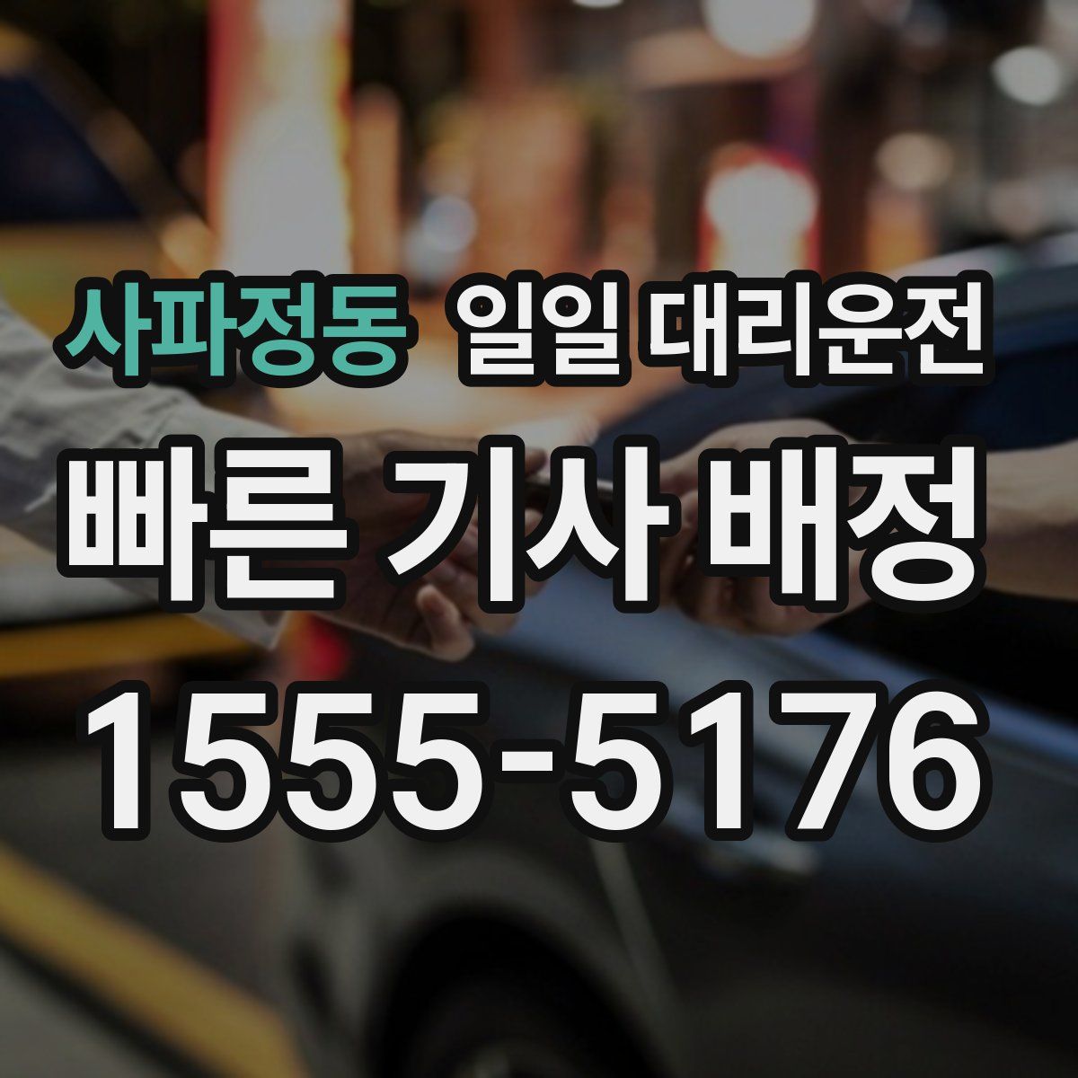 사파정동 일일 대리운전