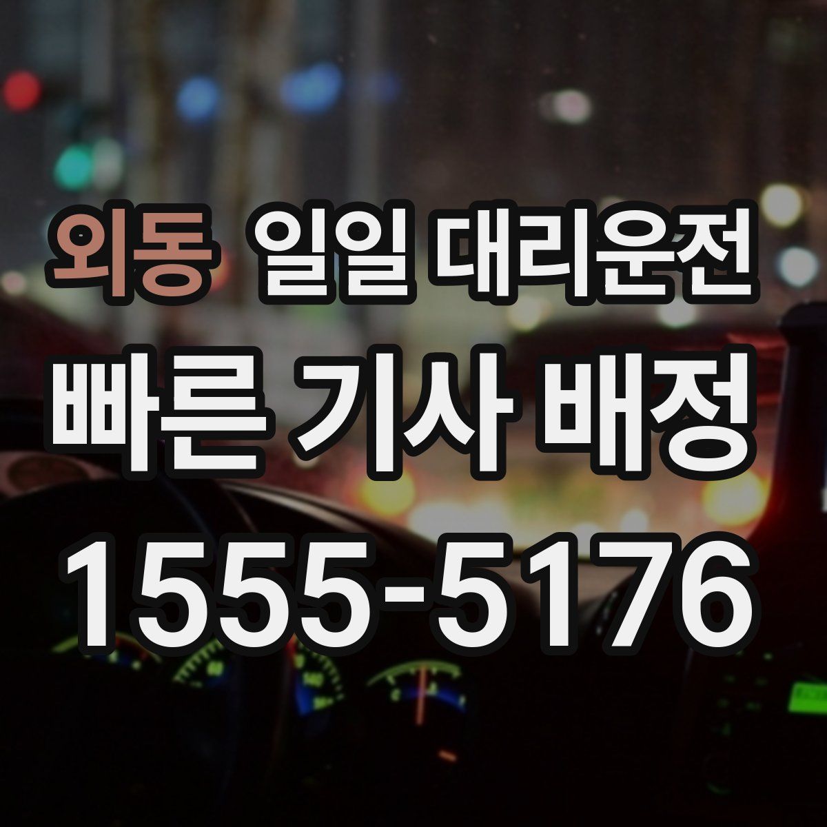 외동 일일 대리운전