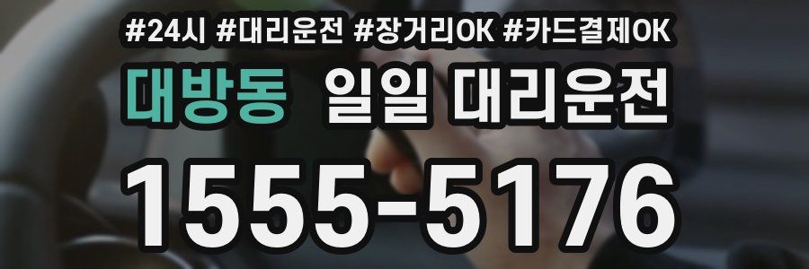 대방동 일일 대리운전