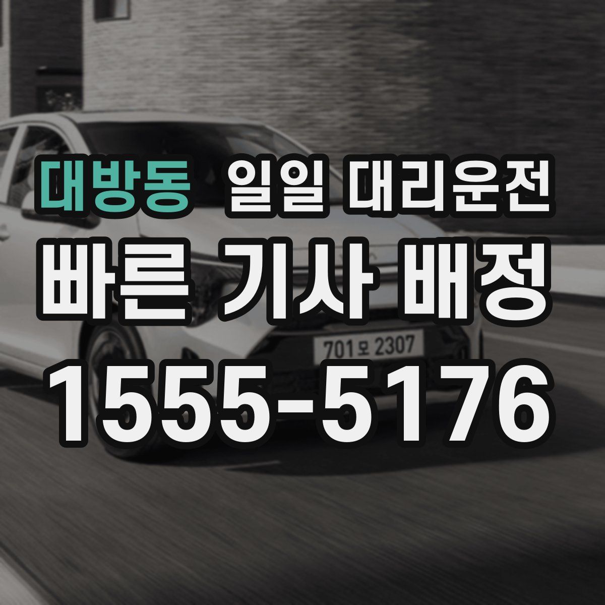 대방동 일일 대리운전