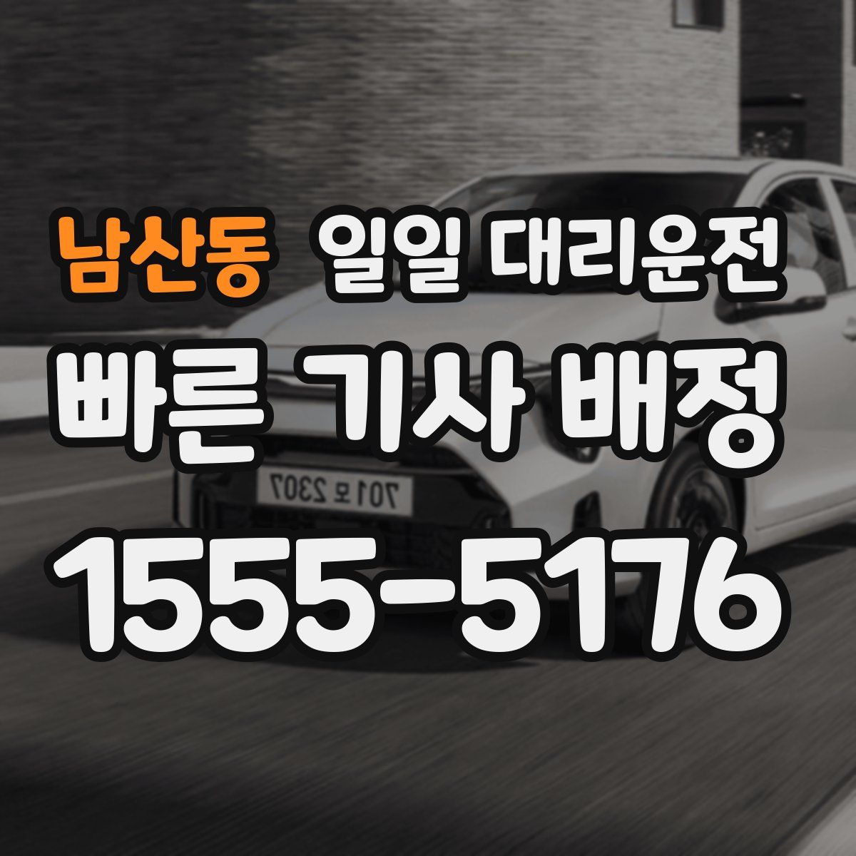 남산동 일일 대리운전