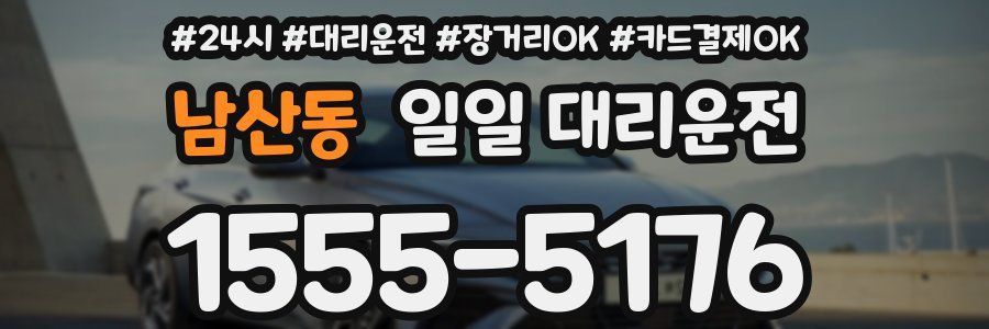 남산동 일일 대리운전