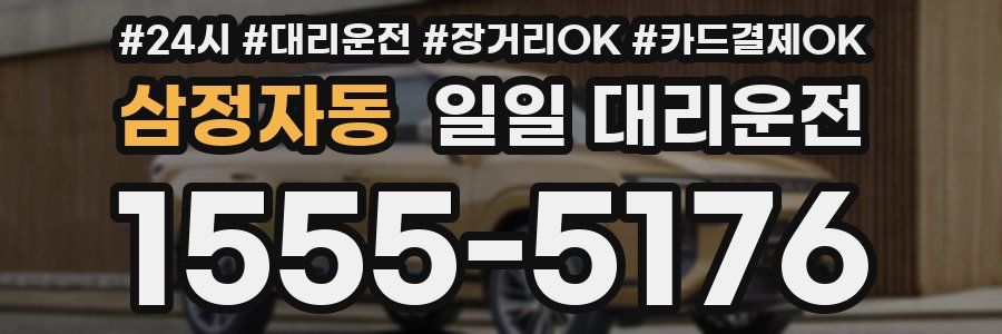 삼정자동 일일 대리운전
