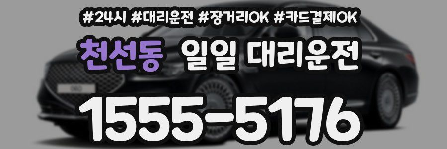 천선동 일일 대리운전