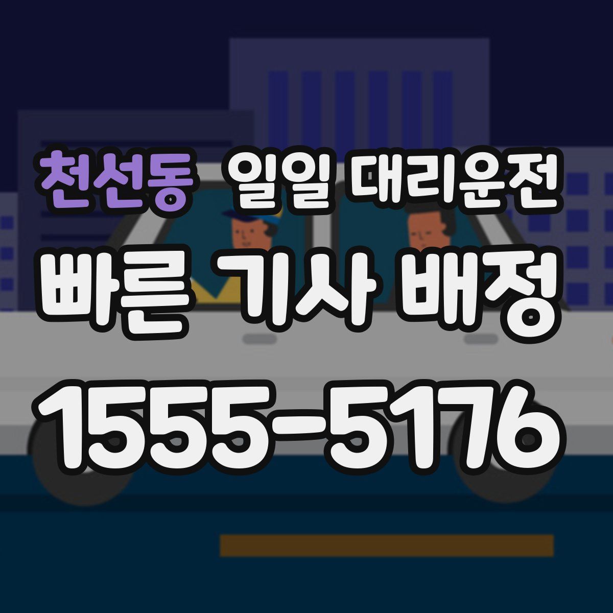 천선동 일일 대리운전