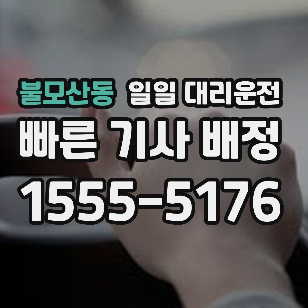 불모산동 일일 대리운전