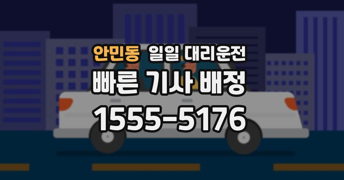 안민동 일일 대리운전