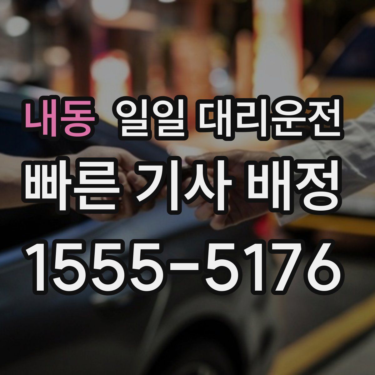 내동 일일 대리운전