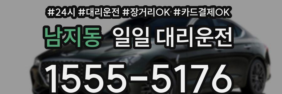 남지동 일일 대리운전