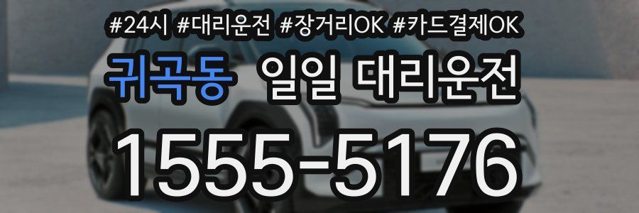 귀곡동 일일 대리운전
