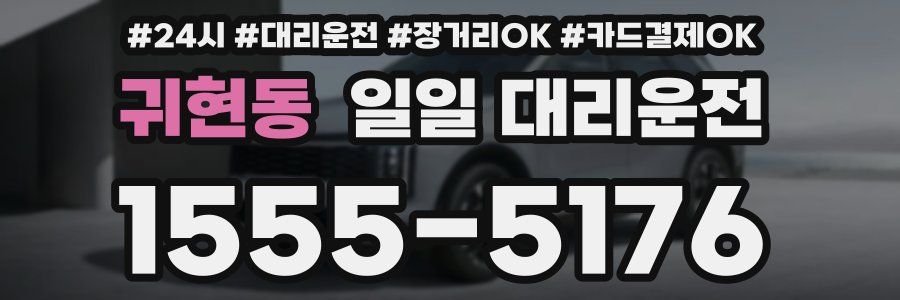 귀현동 일일 대리운전