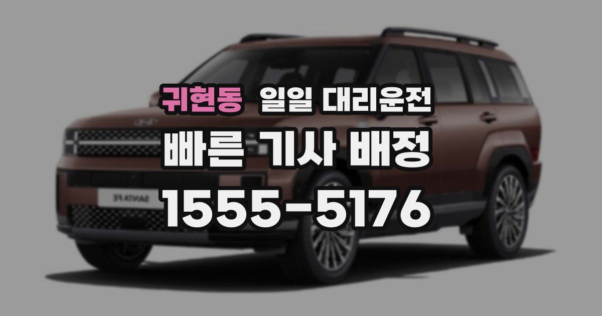귀현동 일일 대리운전