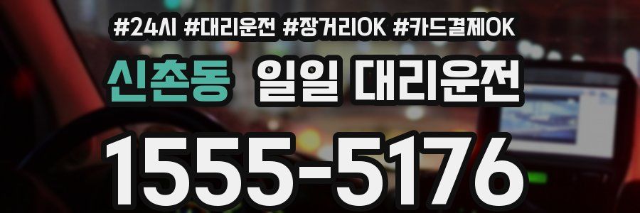 신촌동 일일 대리운전