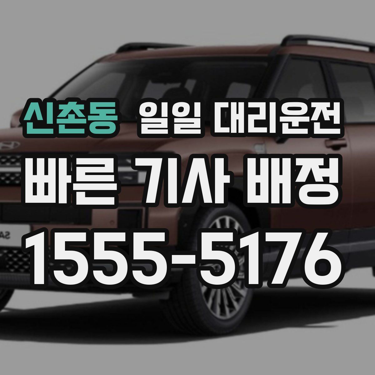 신촌동 일일 대리운전