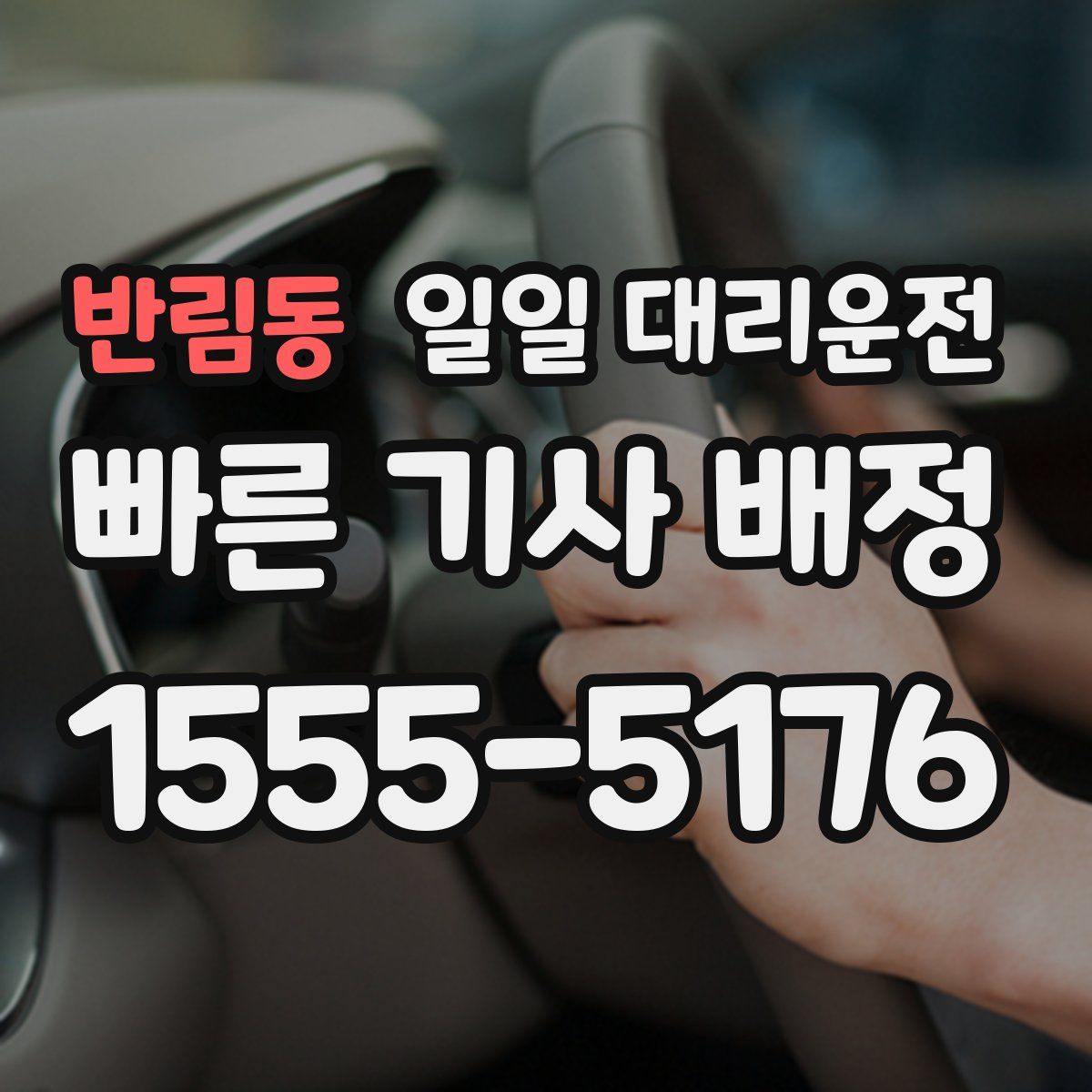 반림동 일일 대리운전