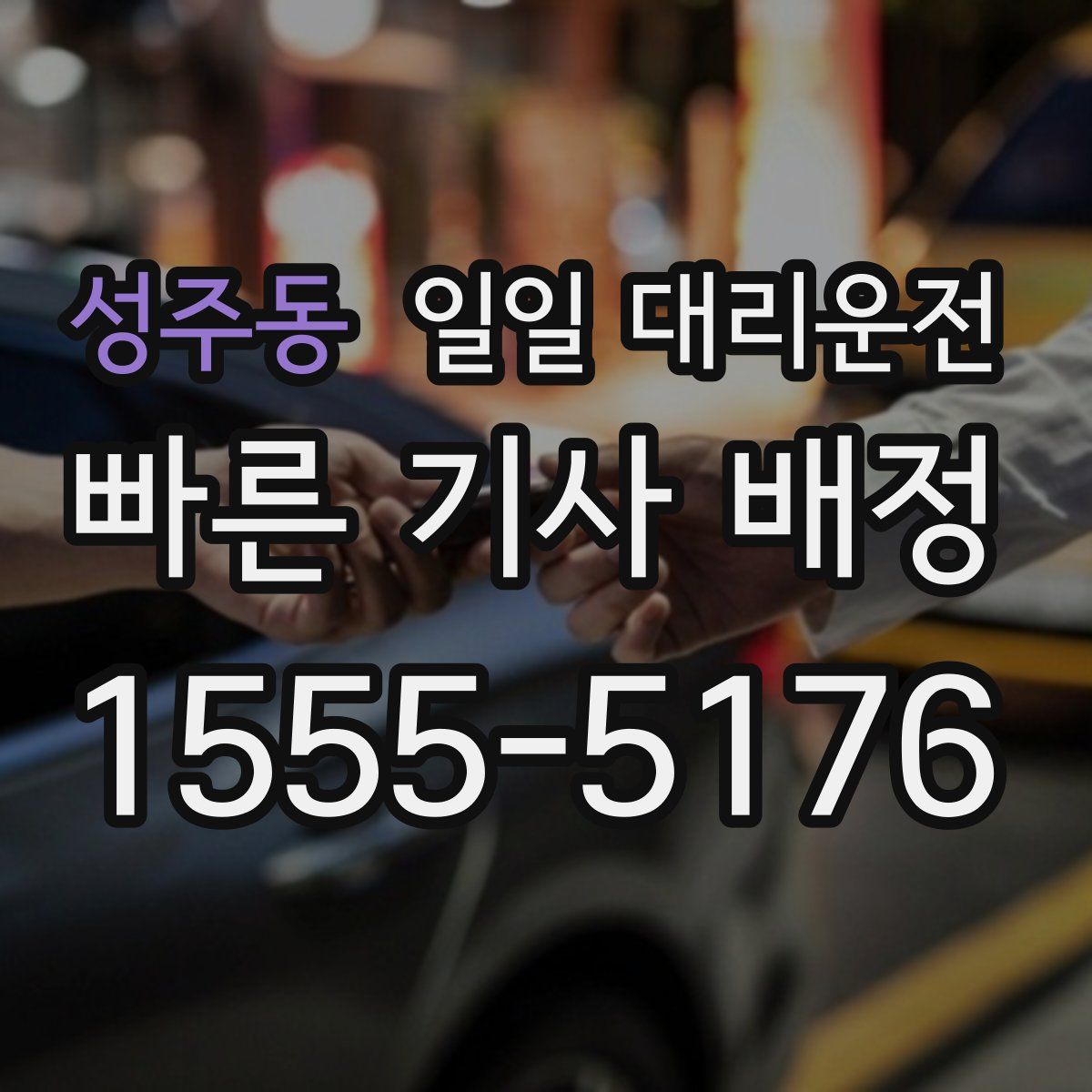 성주동 일일 대리운전