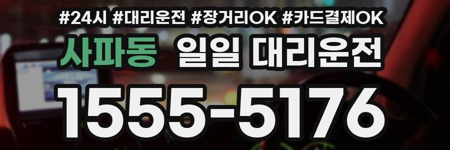 사파동 일일 대리운전