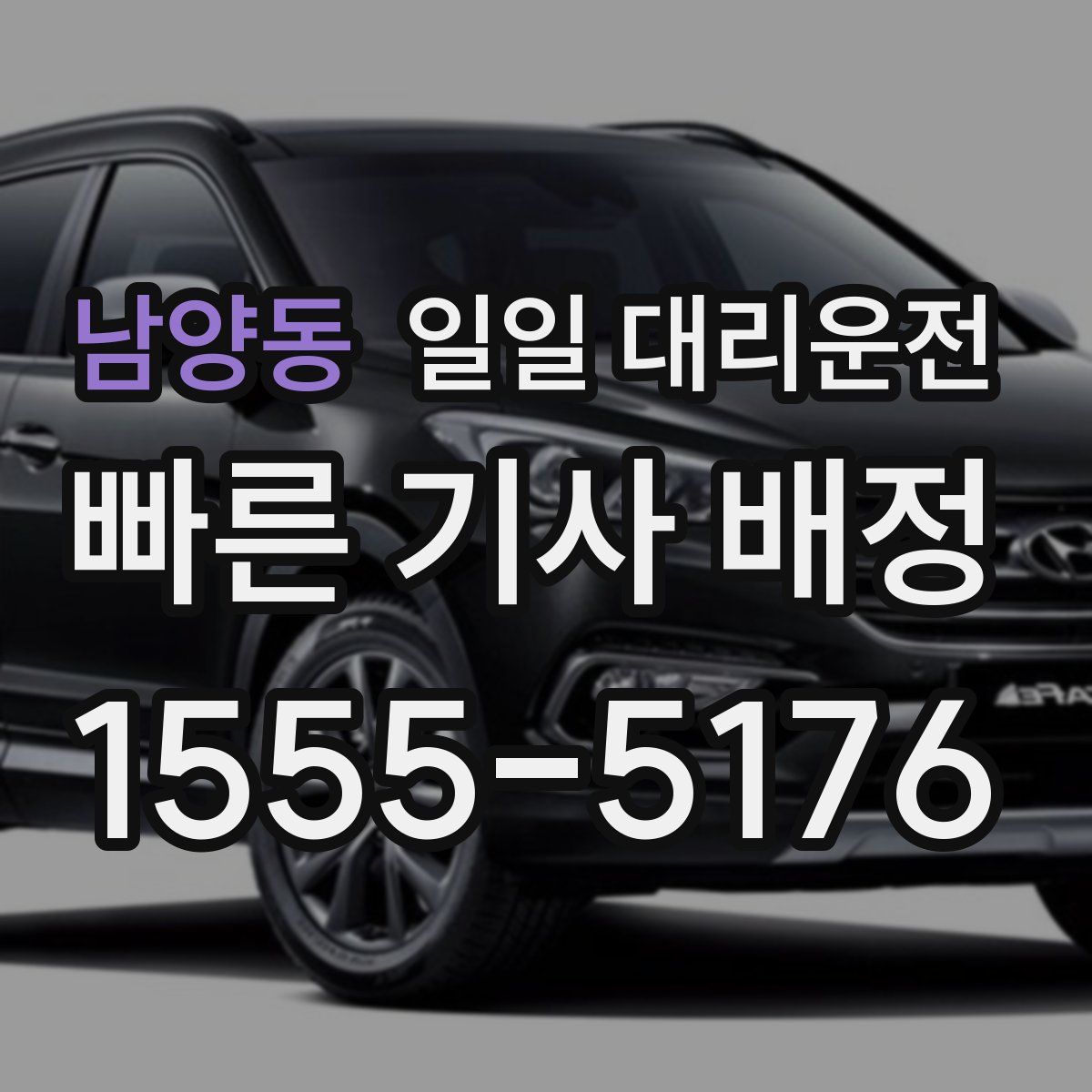 남양동 일일 대리운전