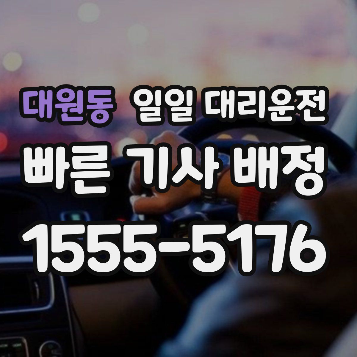 대원동 일일 대리운전
