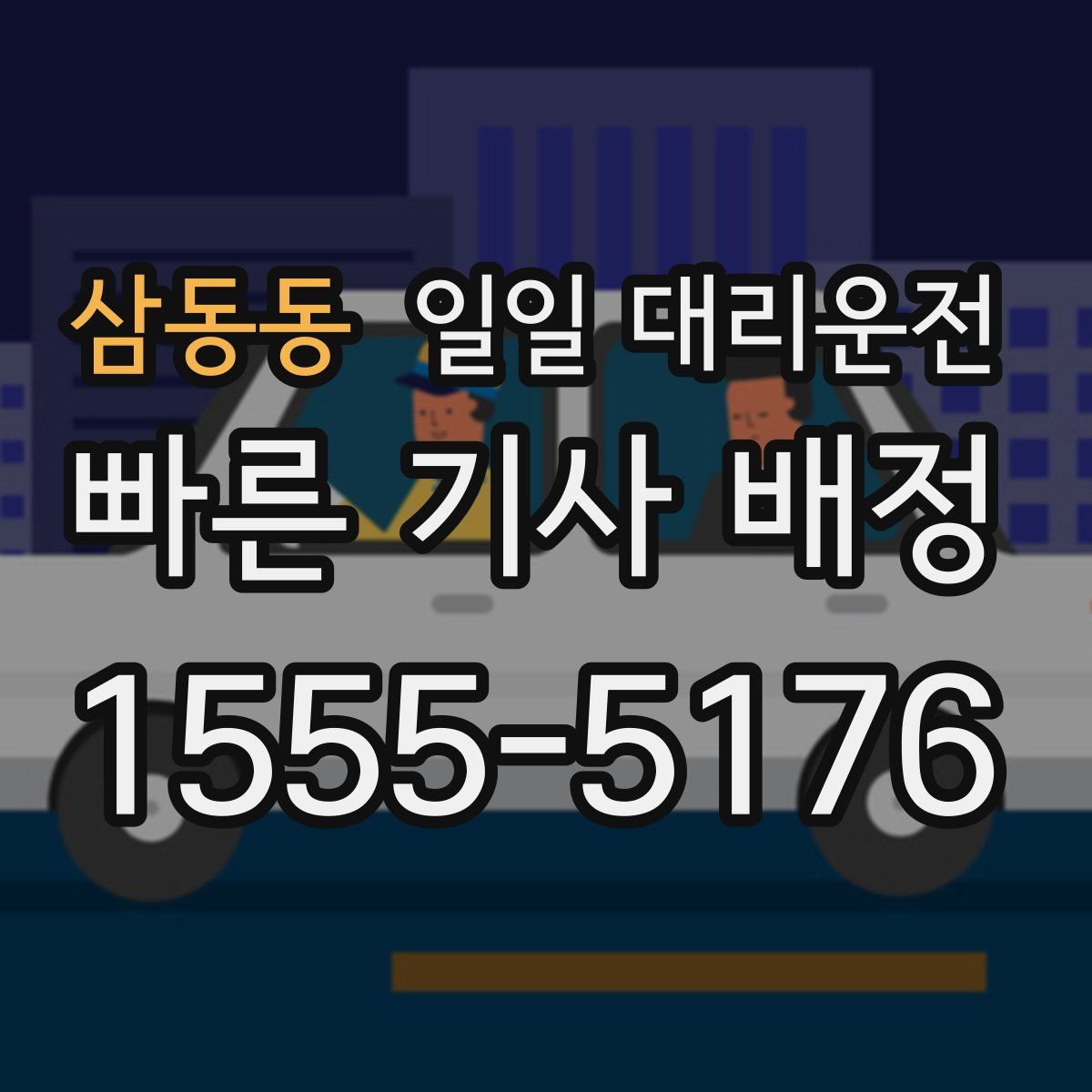 삼동동 일일 대리운전