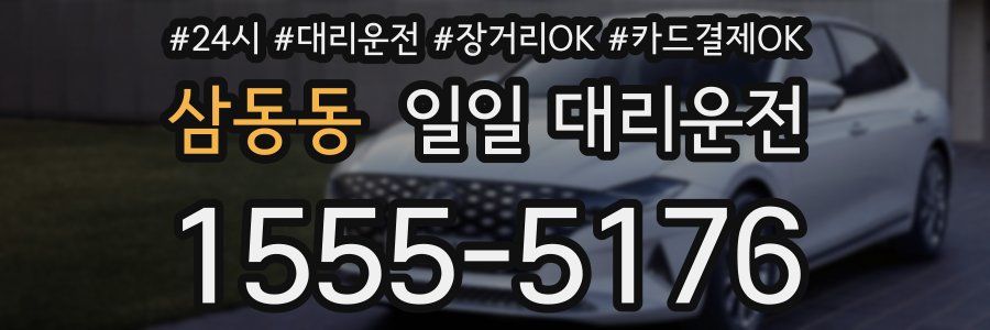 삼동동 일일 대리운전
