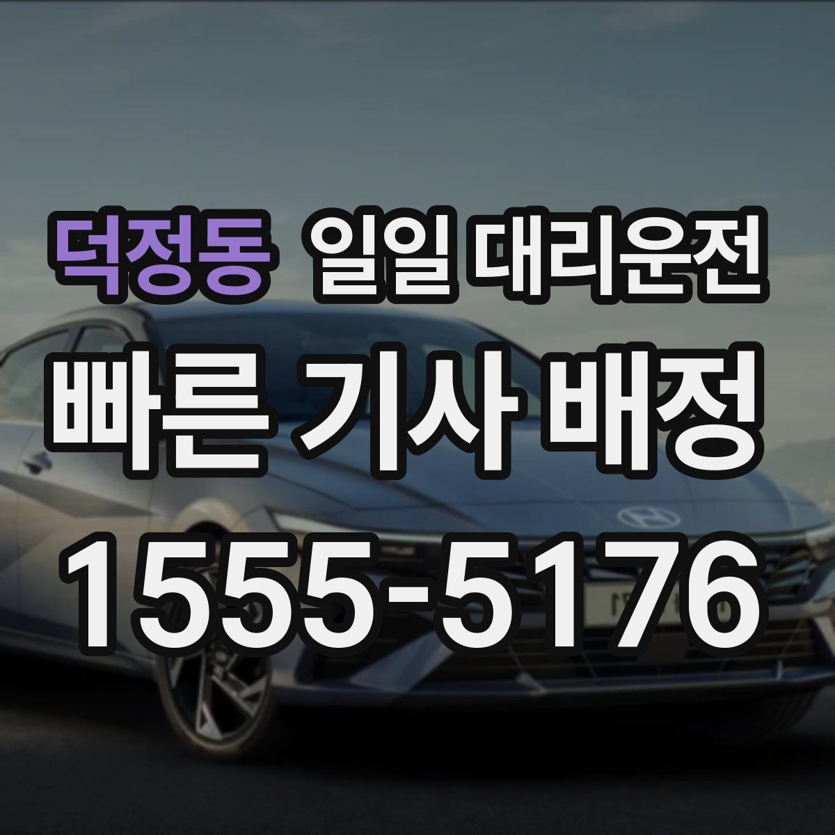덕정동 일일 대리운전